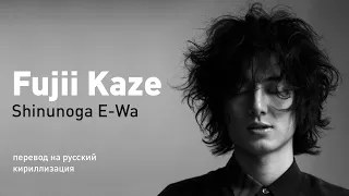 Fujii Kaze – Shinunoga E-Wa (Live at Nippon Budokan) (перевод на русский/кириллизация/текст)