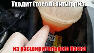 Уходит - тосол, антифриз из расширительного бачка. Просто о сложном