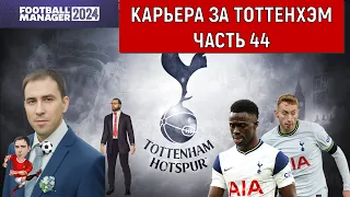 Карьера Football Manager 2024 за Тоттенхэм часть 44