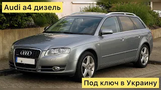 Audi a4 под ключ в Украину!!!