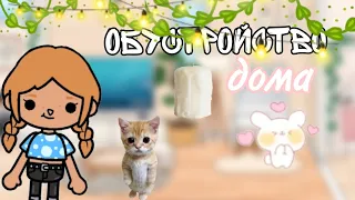 Обустройство домика для ваших ос🌱🧺/Тока бока/Toca Boca