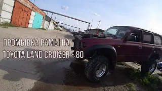 Промывка рамы на TOYOTA LAND CRUIZER-80