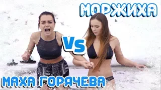 МОРЖИХА ШОУ Гость: Маха Горячева / Горячие штучки в проруби