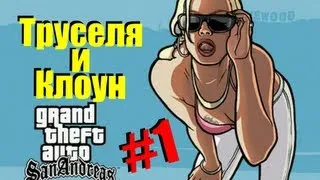 GTA SAMP #1 - Дядя Женя и Олег Брейн (Труселя и Клоун)