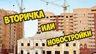 Новостройки или вторичное жилье. Что выбрать в 2020г.