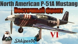 World of Warplanes, P-51A Mustang Восточный фронт_(1080p)