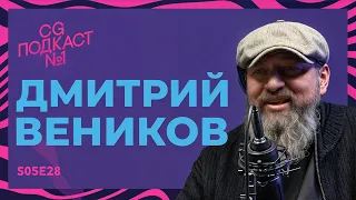 Дмитрий Веников. Почему раньше было лучше? CG ПОДКАСТ №1