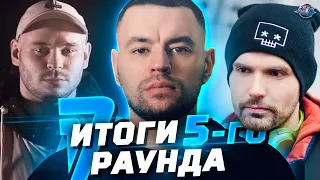 Итоги 5-го раунда 17 независимого баттла | Громкие вылеты и бойкот участников #RapNews