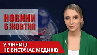 НОВИНИ Вінниці за вівторок 06 жовтня 2020 року