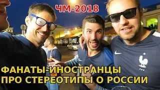 Фанаты-иностранцы про стереотипы о России World Cup 2018