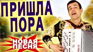 🔥ПРЕМЬЕРА НОВОЙ ПЕСНИ - Пришла пора - поет Вячеслав Абросимов