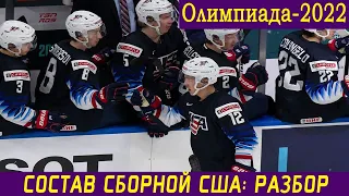 Состав сборной США на ОЛИМПИАДУ-2022: Разбор + статистика игроков