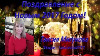 Новогоднее поздравление! Мини ФЛЕШМОБ от Таисии Мигуновой и Натальи Юриковой