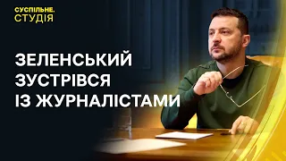 Зустріч Зеленського із журналістами та удари по Росії американською зброєю | Суспільне. Студія