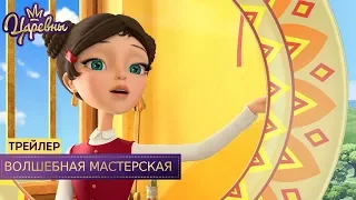 Царевны 👑 Волшебная мастерская | Новая серия. Трейлер