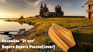 Ансамбль "21 век" - Береги Берега России(cover)