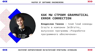 Лекция Владислава Танкова «Как мы строим Grammatical Error Correction»