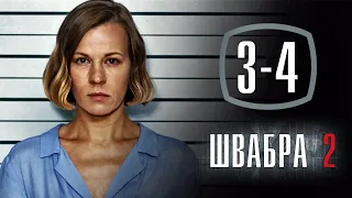 Швабра 2 сезон 3 - 4 серия (2021) сериал обзор