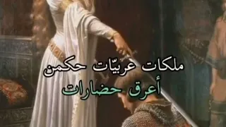 ملكات عربيات حكمن العرب قديما 🗡️