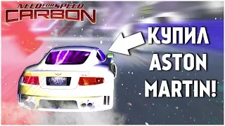 КУПИЛ ASTON MARTIN! НОВЫЙ АДЕКВАТНЫЙ НАПАРНИК! (ПРОХОЖДЕНИЕ NFS: CARBON #4)