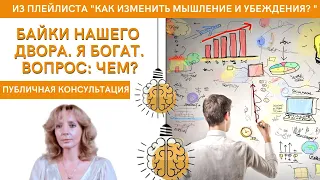 Байки нашего двора! Я богат! Вопрос: чем? - публичная консультация | психолог Ирина Лебедь