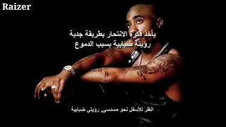 2pac only fear of death اغنيه توباك مترجمه هزت العالم