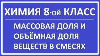 Массовая и объёмная доля веществ в смесях (растворах)