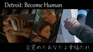 【Detroit: Become Human】目覚めたあなたよ幸福たれ【MAD】