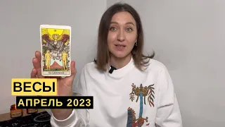 ВЕСЫ • АПРЕЛЬ 2023 • Таро Прогноз от Diva V.S