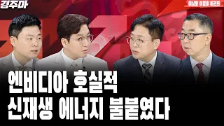 경제 이슈 끝판왕 경주마 | 엔비디아 천달러 고지 입성 | 연준 회의록, 금리 인하 지연 시사 | HLB 간암 신약 결국 목표 도달할 것 l 이상로 l 이영훈 l 이권희