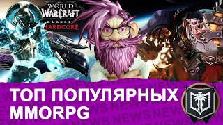 ГЛАВНЫЕ НОВОСТИ MMORPG