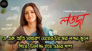 এ এক অতি সাধারণ মেয়ের নিজের লজ্জা ভুলে গিয়ে, নির্লজ্জ হয়ে ওঠার গল্প | Lojja (লজ্জা) Full Web Series