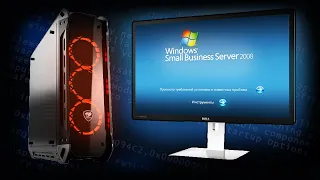 Установится ли Windows Small Business Server 2008  на современный мощный ПК в 2022 году?