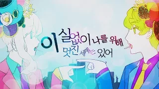 어딘가 이상한 "이 실없이 아름다운 세상은 나를 위해 있어" / 휴복 x 동당