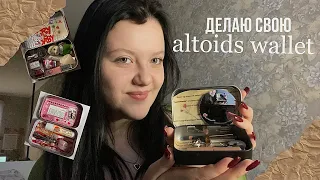 Делаю свой altoids wallet, как из Pinterest