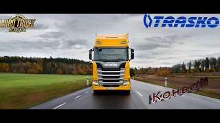Euro Truck Simulator 2. Стрим. TRASKO. Scania s 500(NG) Пятничный конвой..(С модом)#ets2  #scania