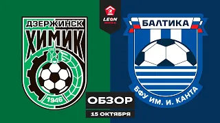 Обзор матча «Химик» — «Балтика-БФУ» | 13 тур LEON-Второй Лиги Б