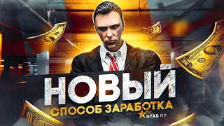 Новый СПОСОБ ЗАРАБОТКА на GTA 5 RP - новый заработок ГТА 5 РП