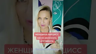 Женщина НАРЦИСС, как она себя проявляет. 4 момента.