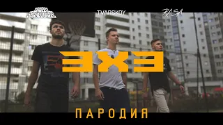 Gruppa Skryptonite - 3x3 (ПАРОДИЯ, 2019)