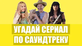 УГАДАЙ СЕРИАЛ ПО САУНДТРЕКУ | Тест на олда | Сериалы нашего детства