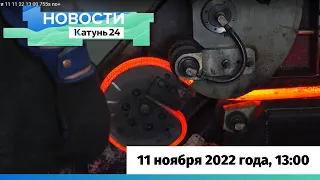 Новости Алтайского края 11 ноября 2022 года, выпуск в 13:00