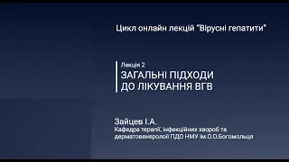 Загальні підходи до лікування вірусного гепатиту В