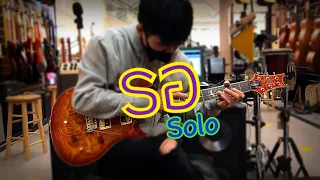 รอ - POTATO Guitar Cover (Solo) by Cheewa (พร้อม Tab)