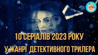 10 СЕРІАЛІВ У ЖАНРІ ДЕТЕКТИВНОГО ТРИЛЕРА 2023 , ЯКІ ВЖЕ МОЖНА ПОДИВИТИСЯ  В УКРАЇНСЬКОМУ ПЕРЕКЛАДІ