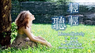 輕輕聽 Listen Quietly/詞：張千玉/曲：陳天賜/音樂製作：我心旋律/Duet by Teresa Huang（Cover version）