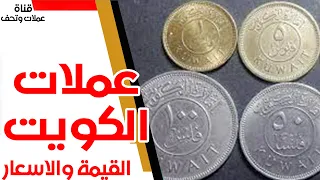 اسعار عملة الكويت