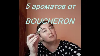 Boucheron: обзор 5 ароматов бренда 🌹