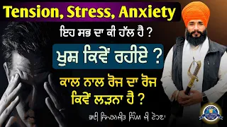 Tension, Stress, Anxiety Eh Sabh da ki hall hai ? Khush kive rhiye ? Akath katha | Pmkc Tohana |