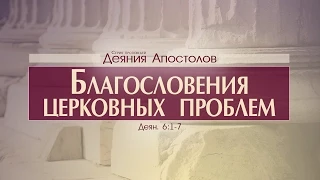 Проповедь: "Деяния Апостолов: 20. Благословения церковных проблем" (Алексей Коломийцев)